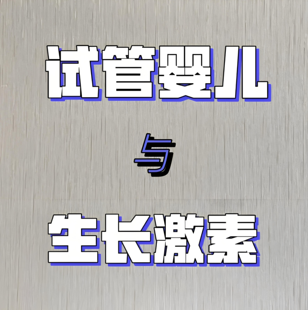 试管加打生长激素，成功率真能翻倍？这5类人必看！