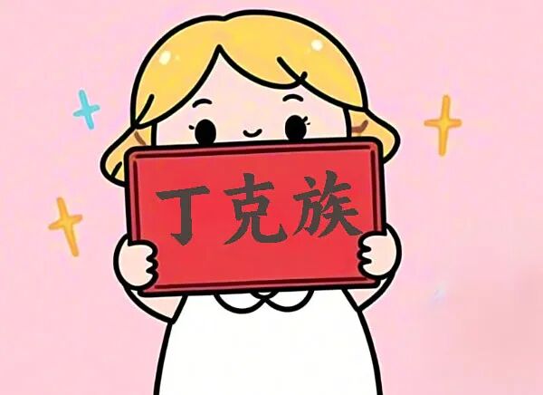 丁克，年轻时是潇洒，老了会后悔吗？