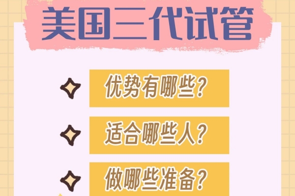 美国三代试管婴儿技术为什么遥遥领先?