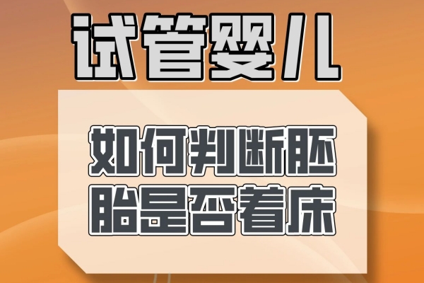 试管备孕科普：胚胎着床的7大信号