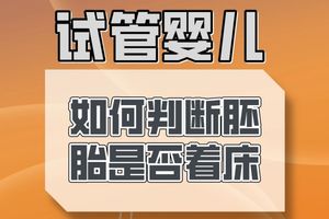 试管备孕科普：胚胎着床的7大信号