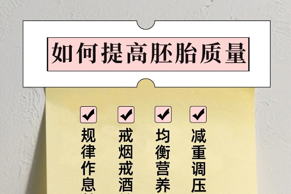 试管婴儿胚胎质量差?这些原因你中招了吗
