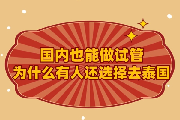泰国三代试管-解锁好孕新可能