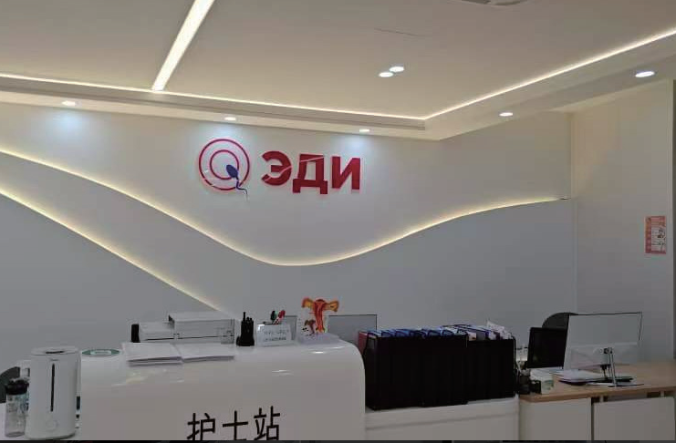 吉尔吉斯瑷嫡EDI国际生殖中心