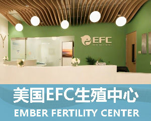 美国EFC生殖中心