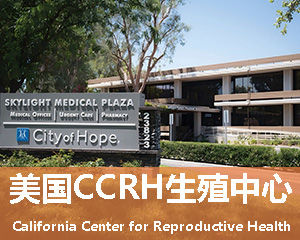 美国CCRH试管婴儿诊所