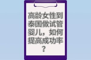 高龄女性赴泰试管，这些成功率提升秘籍快码住