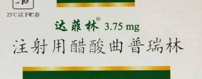 试管婴儿用达菲林降调成功的症状解析