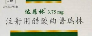 试管婴儿用达菲林降调成功的症状解析