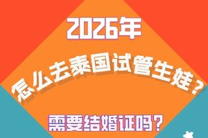 2026去泰国做试管全攻略:从前期准备到成功怀孕