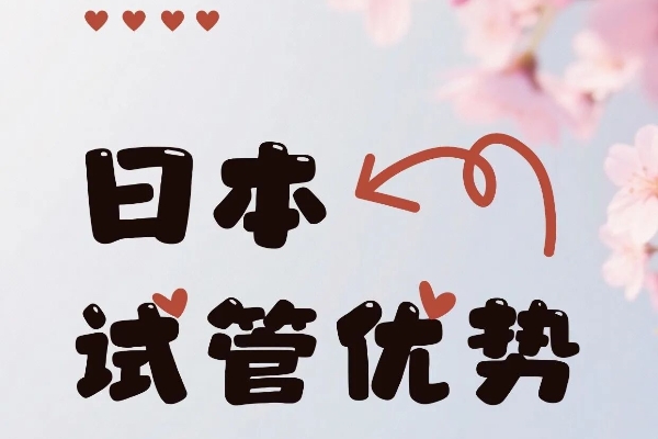 日本试管技术：四大优势助力好孕