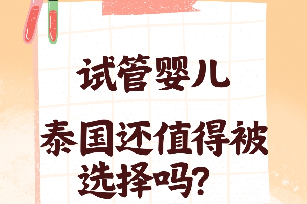 泰国试管婴儿｜技术+服务双在线