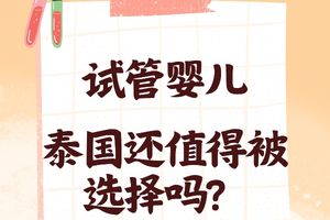 泰国试管婴儿｜技术+服务双在线