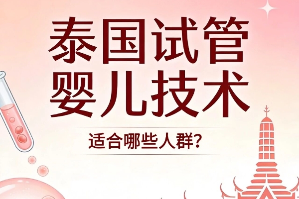 泰国三代试管:给特殊家庭带来新希望