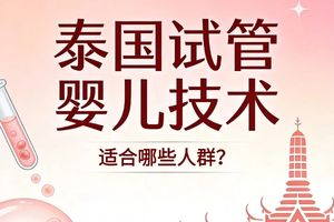 泰国三代试管：给特殊家庭带来新希望