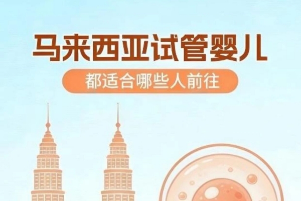 马来西亚试管：这 4 类人不犹豫的选择
