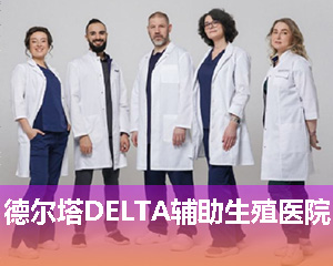 吉尔吉斯德尔塔(DELTA)生殖医院