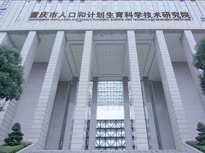 重庆市人口和计划生育科学技术研究院