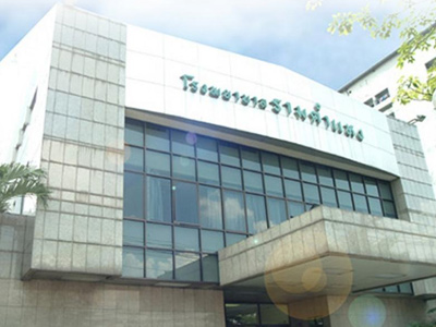 泰国兰甘亨医院