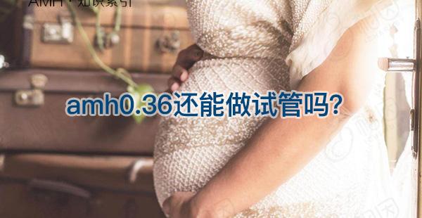AMH0.36不能自然怀孕？卵巢早衰不排卵做试管也有希望