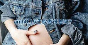 26岁amh0.15做试管几率大吗?还能自然怀孕吗?