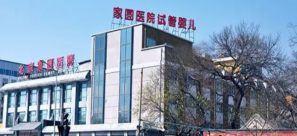 北京家圆医院是正规的试管婴儿医院吗？