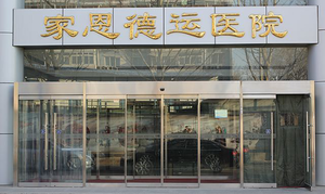 北京家恩德运第三代试管成功率怎么样?