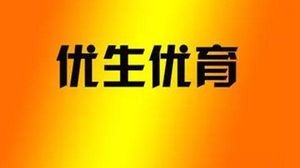 准备生育的夫妻看过来，备孕之前一定要先了解优生优育