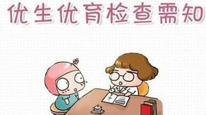 备孕前必看知识，这份优生优育检查流程送给你