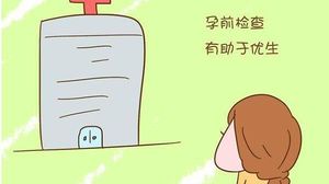 优生优育检查通过莫松懈，据悉也有小概率怀孕失败