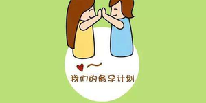 科学备孕第一步,想生一个健康宝宝这些备孕知识得了解!