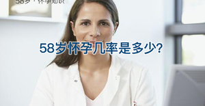 自然受孕数据表,告诉你58岁高龄女性怀孕几率是多少