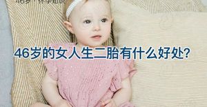 高龄妊娠不只有风险，46岁的女人生二胎还有这些好处！