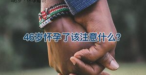 伊能静46岁生二胎，高龄女性怀孕这些注意事项请收下！
