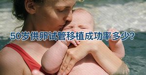 50岁大龄做供卵试管婴儿，提升成功率可不能忽略这3点！