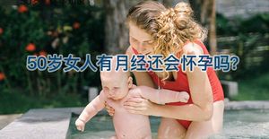 50岁女人有例假没绝经还有怀孕的希望吗？