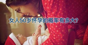 自怀or试管！一起来看看女人50岁怀孕的几率有多大