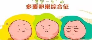 多囊卵巢怎么备孕才能成功？除了试管还有这2种方法