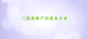 什么是高龄产妇？真的扎心，超过35岁再生育你就是了