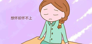 鲜精、冻精那个好?女性朋友做人工授精有这6个注意事项