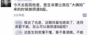 “大姨妈”来了，非得做阴道B超吗?