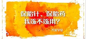 江湖上流传的“保胎针、保胎药”我该不该用？