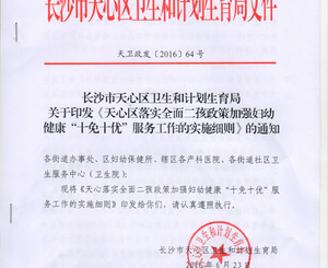 长沙天心区再提“十免十优”,将开展爱心助孕惠民活动