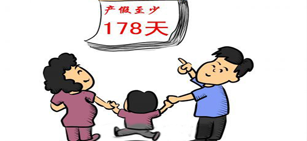 广东省最新规定178天的产假从什么时候开始实施？