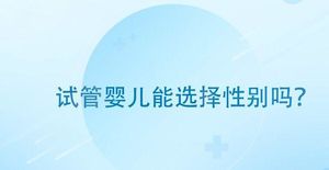 别想双胞胎、生男孩了!国内做三代试管婴儿需符合条件