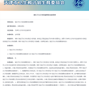 2022天津独生子女父母奖励费发放规定 领到14岁截止
