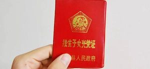 天津没有户口本怎样领独生子女安家费？