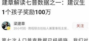 2022年生三孩国家奖励100万是真的吗?