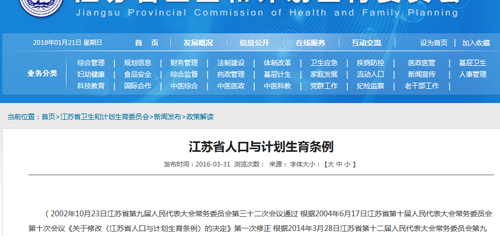 江苏省人口与计划生育条例再修正 “二孩政策”全面放开
