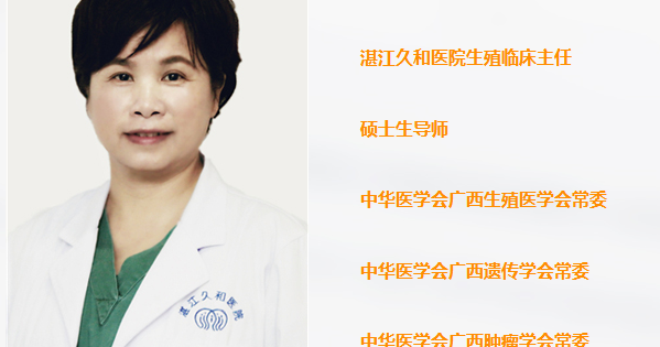湛江久和医院生殖中心的哪个女主任做试管好？